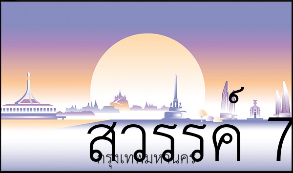 สวรรค์ 7
